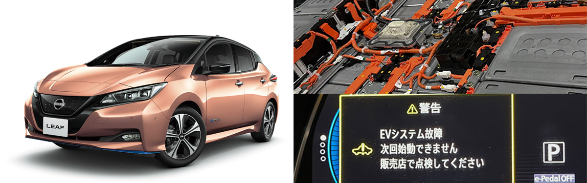 日産リーフ(ZE1)のEVシステム修理のご案内