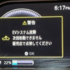 EVシステム故障の表示