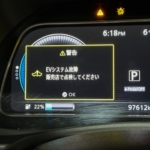 【ZE1 リーフ】「EVシステム故障」の落とし穴。150万円のバッテリー交換を提示される前に知っておくべきこと その1